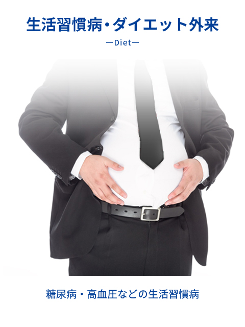 生活習慣病・ダイエット外来